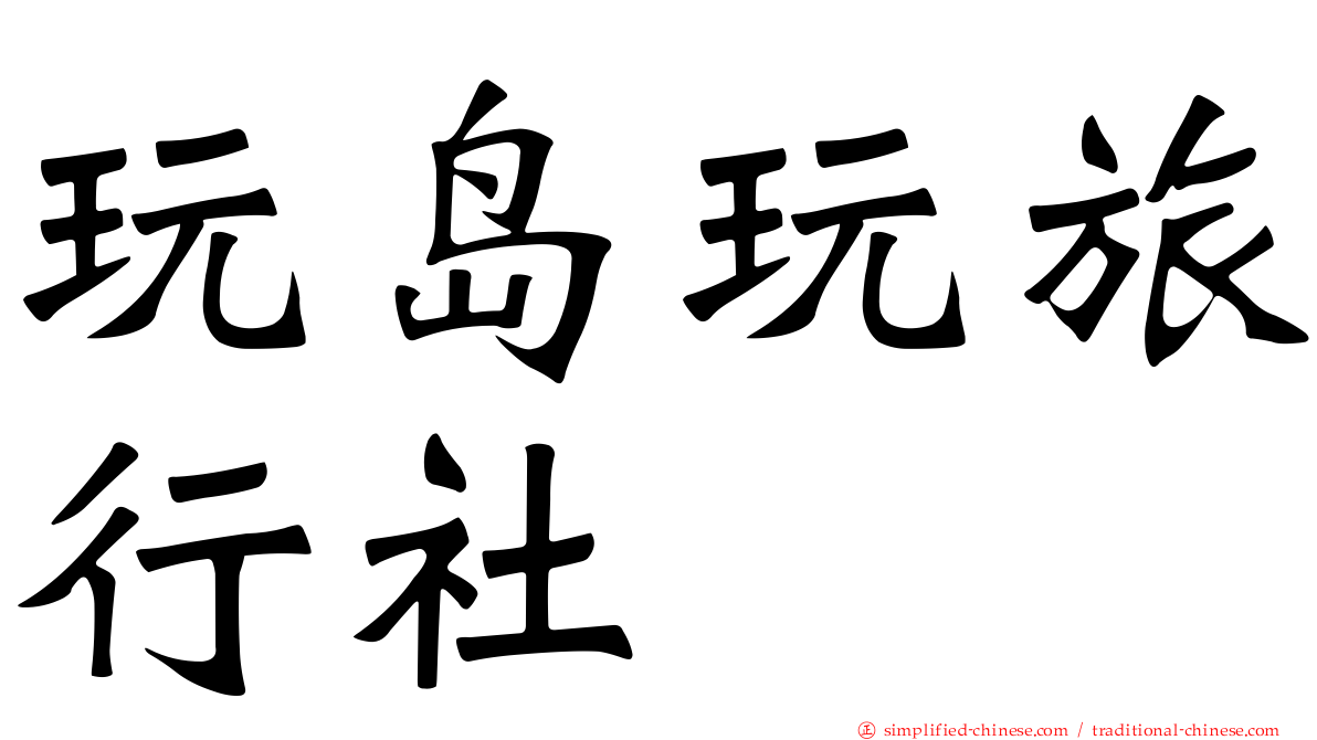 玩岛玩旅行社