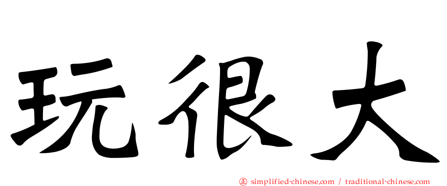 玩很大