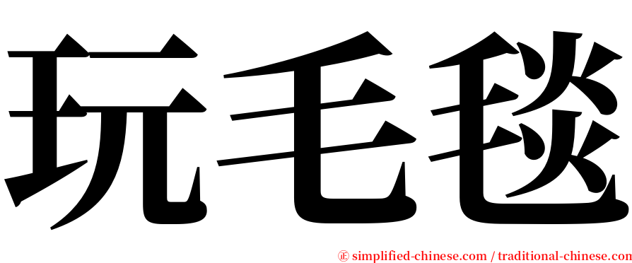玩毛毯 serif font