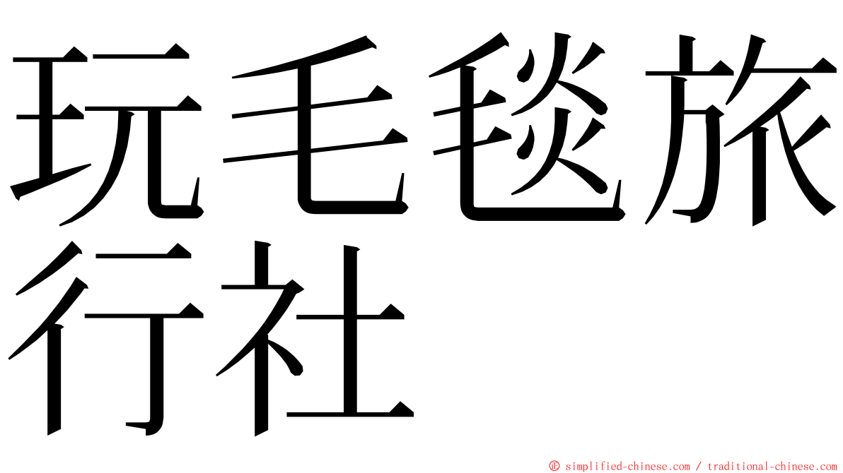 玩毛毯旅行社 ming font