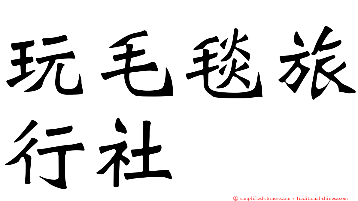玩毛毯旅行社