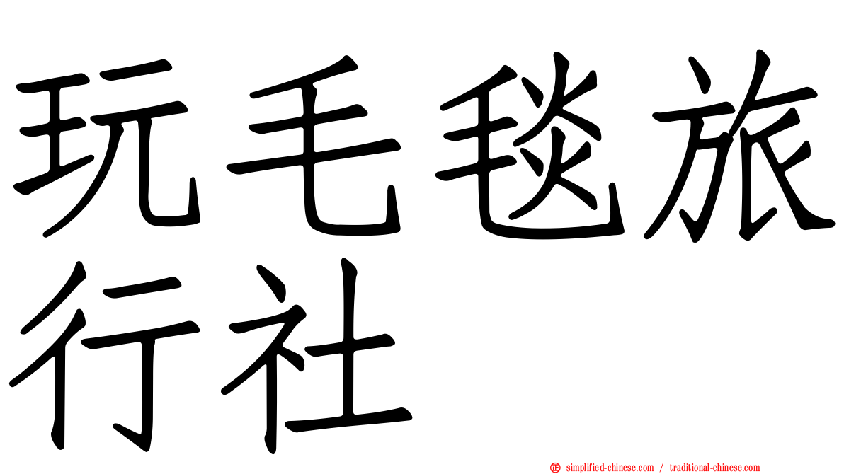 玩毛毯旅行社