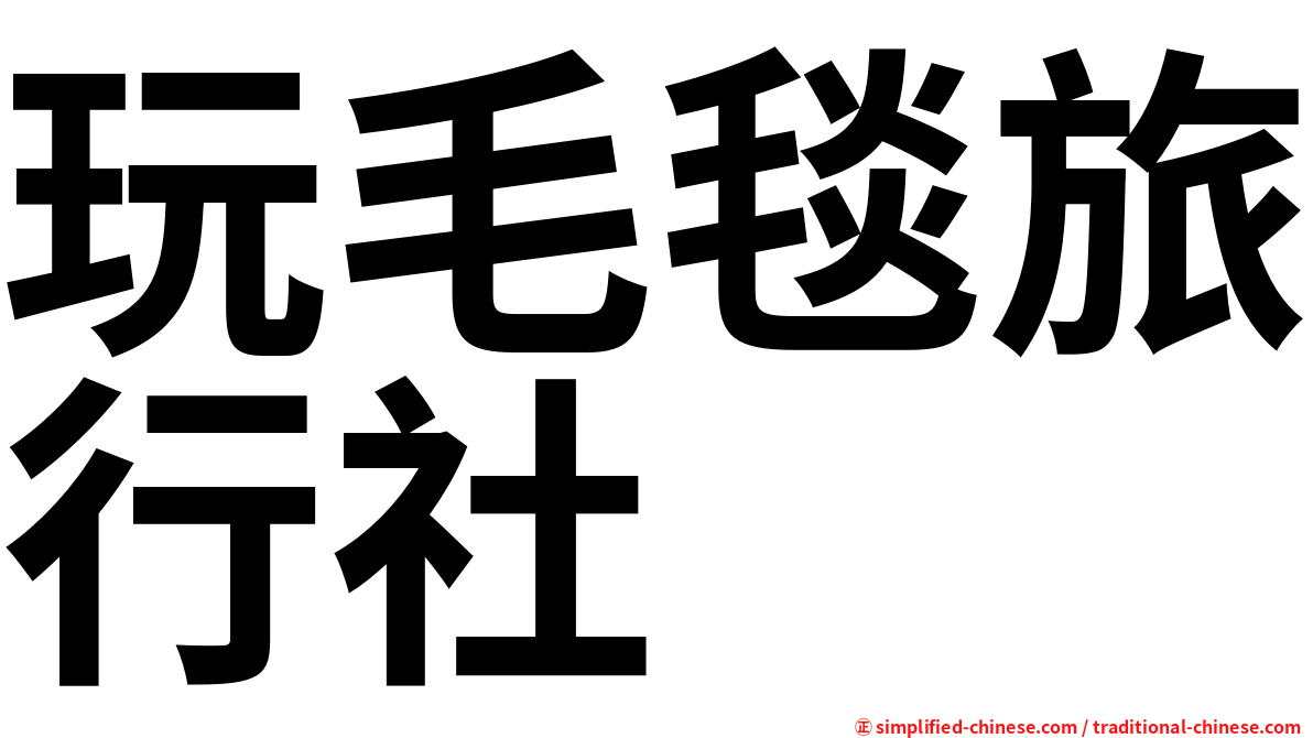 玩毛毯旅行社