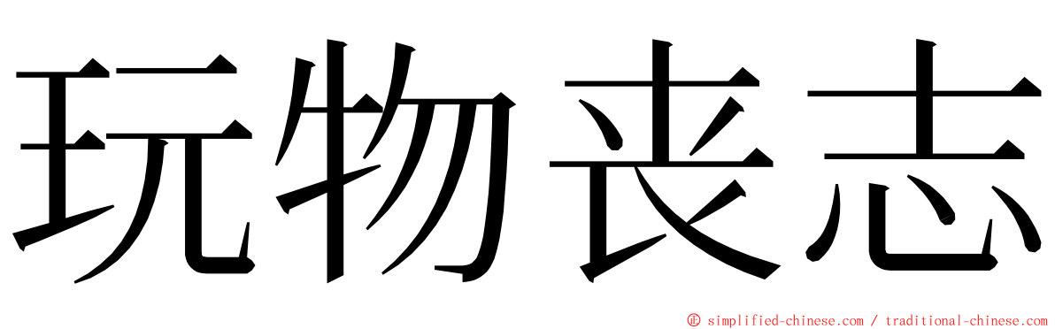 玩物丧志 ming font
