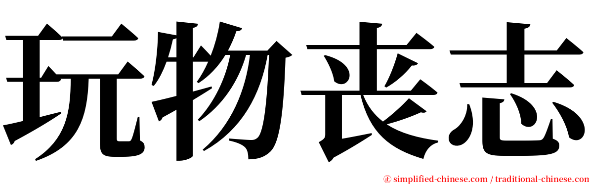 玩物丧志 serif font