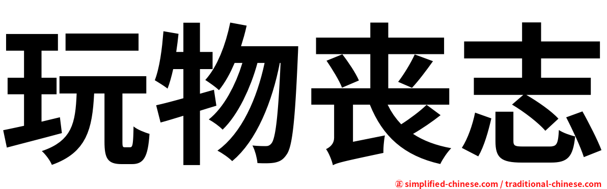 玩物丧志