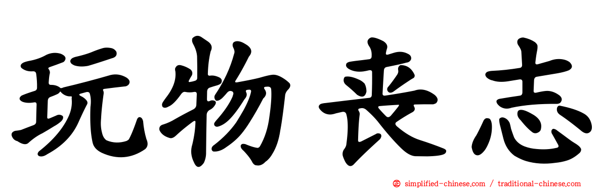 玩物丧志