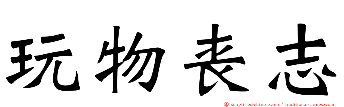玩物丧志