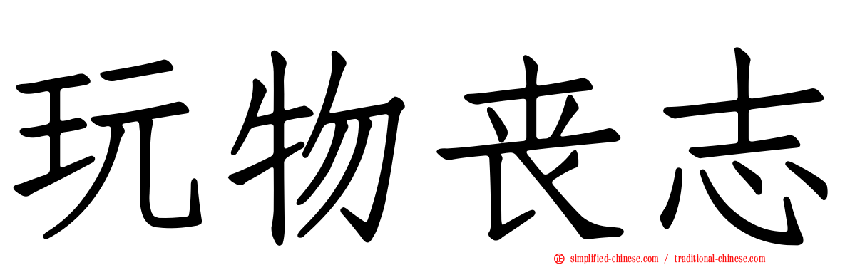 玩物丧志
