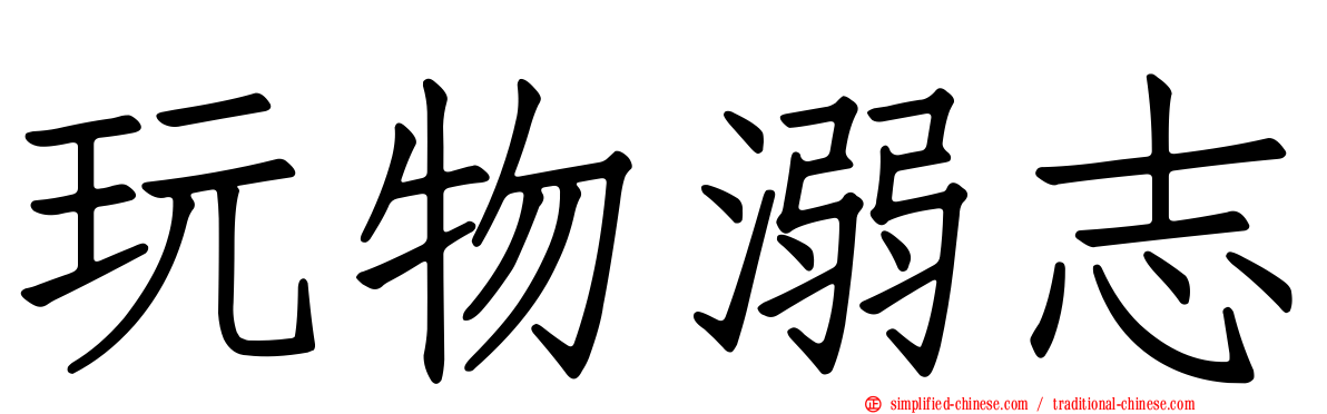 玩物溺志