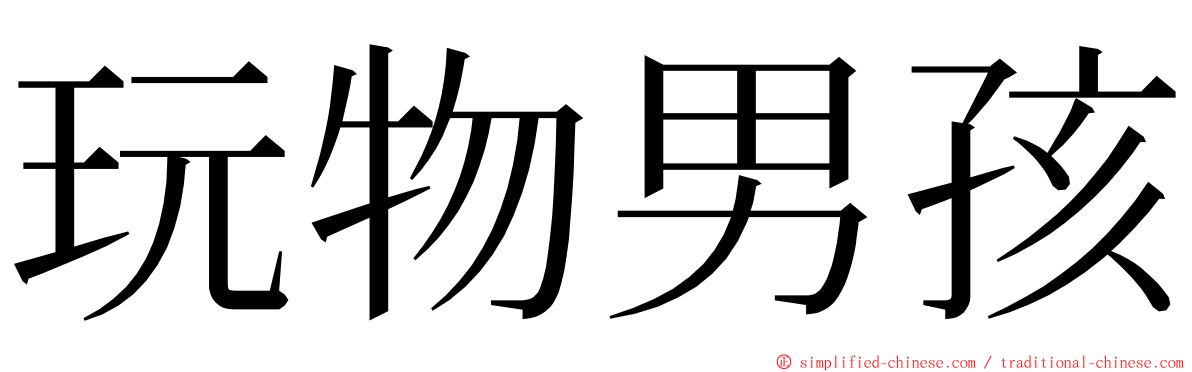 玩物男孩 ming font