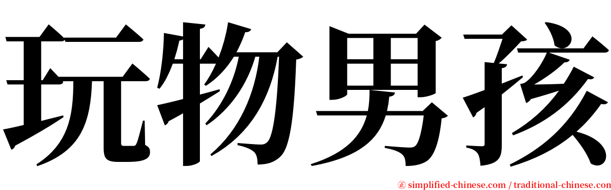 玩物男孩 serif font