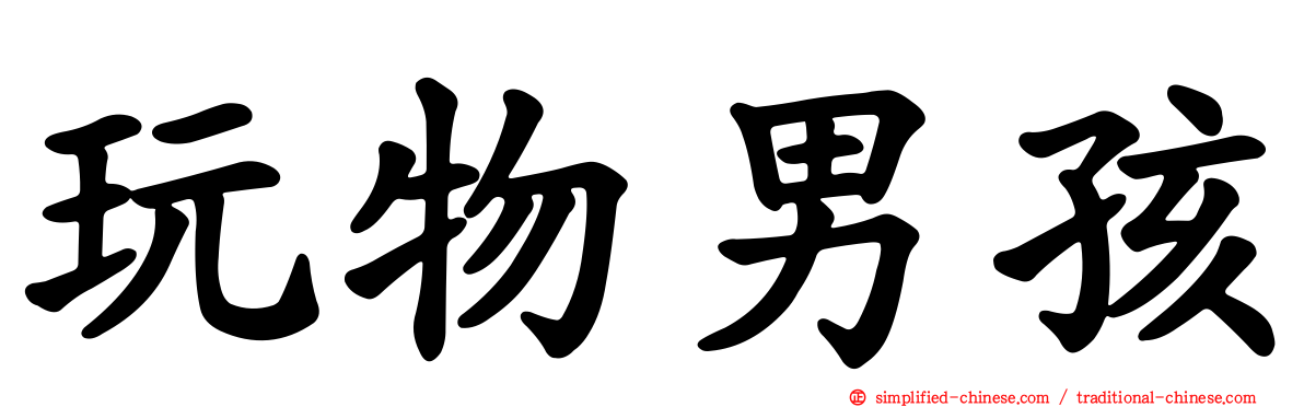 玩物男孩