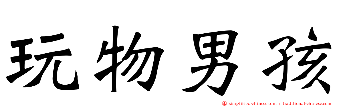 玩物男孩