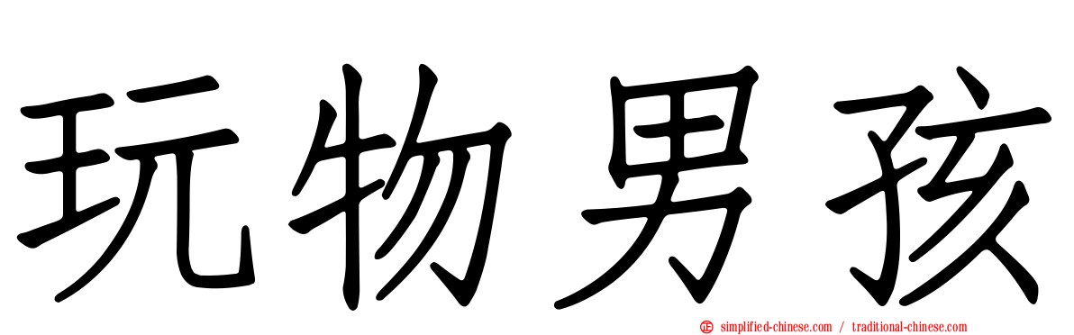 玩物男孩