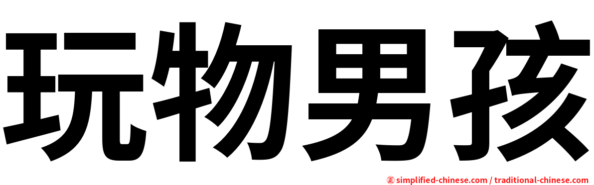 玩物男孩