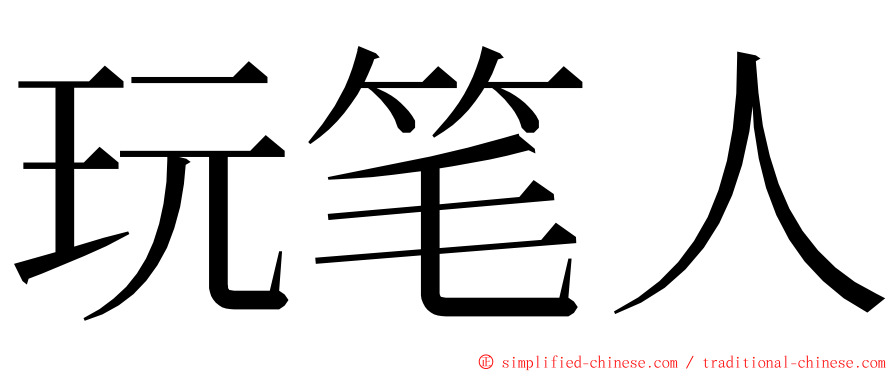 玩笔人 ming font