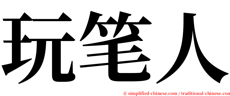 玩笔人 serif font