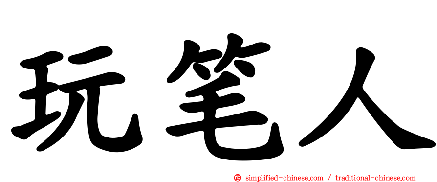 玩笔人
