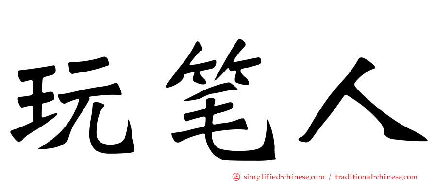 玩笔人