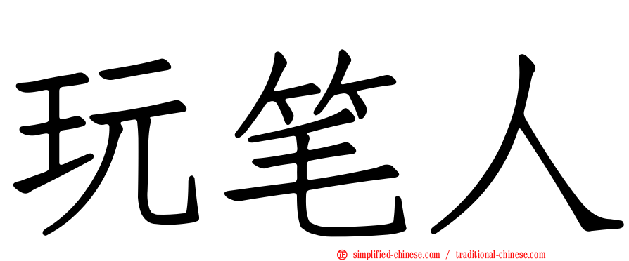 玩笔人