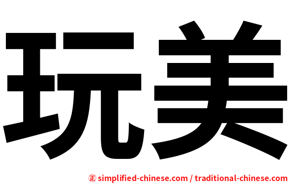 玩美