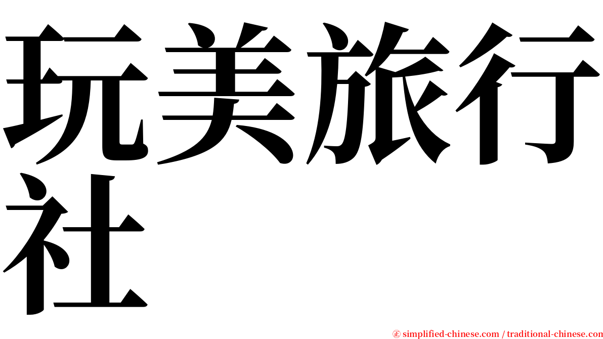 玩美旅行社 serif font