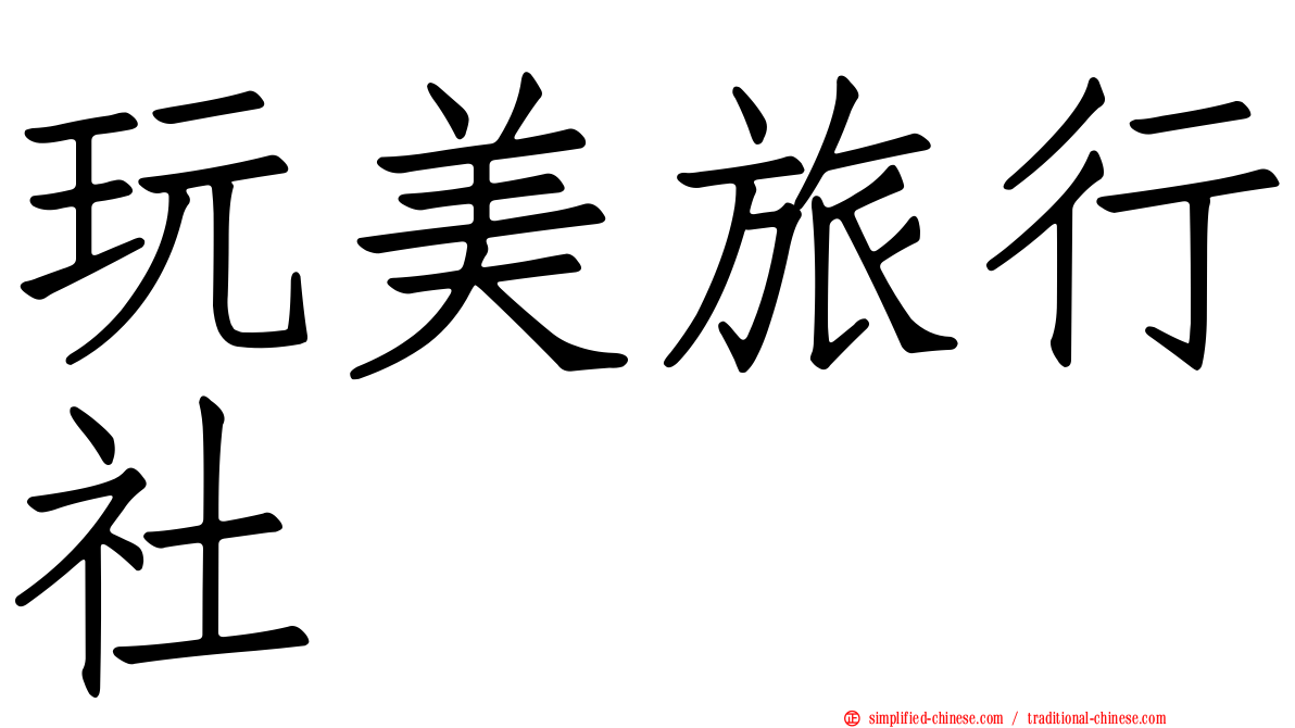 玩美旅行社