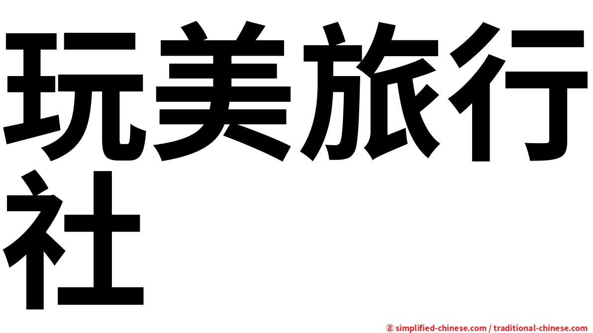 玩美旅行社