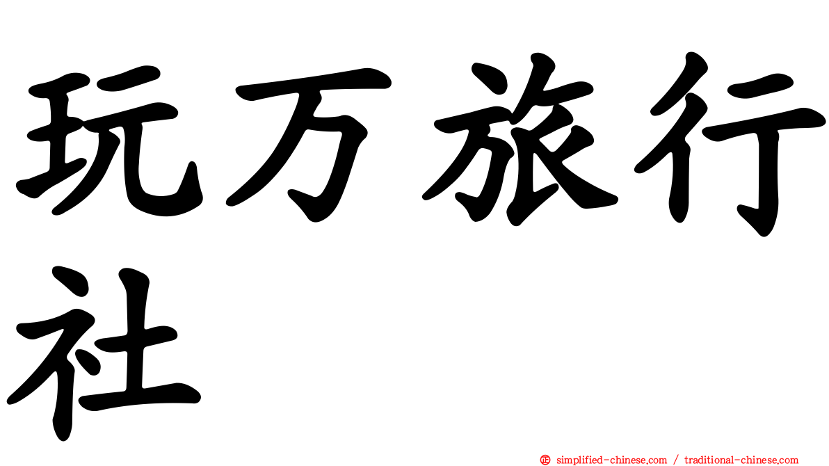 玩万旅行社