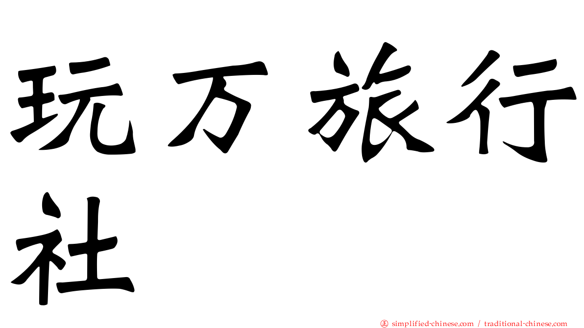 玩万旅行社