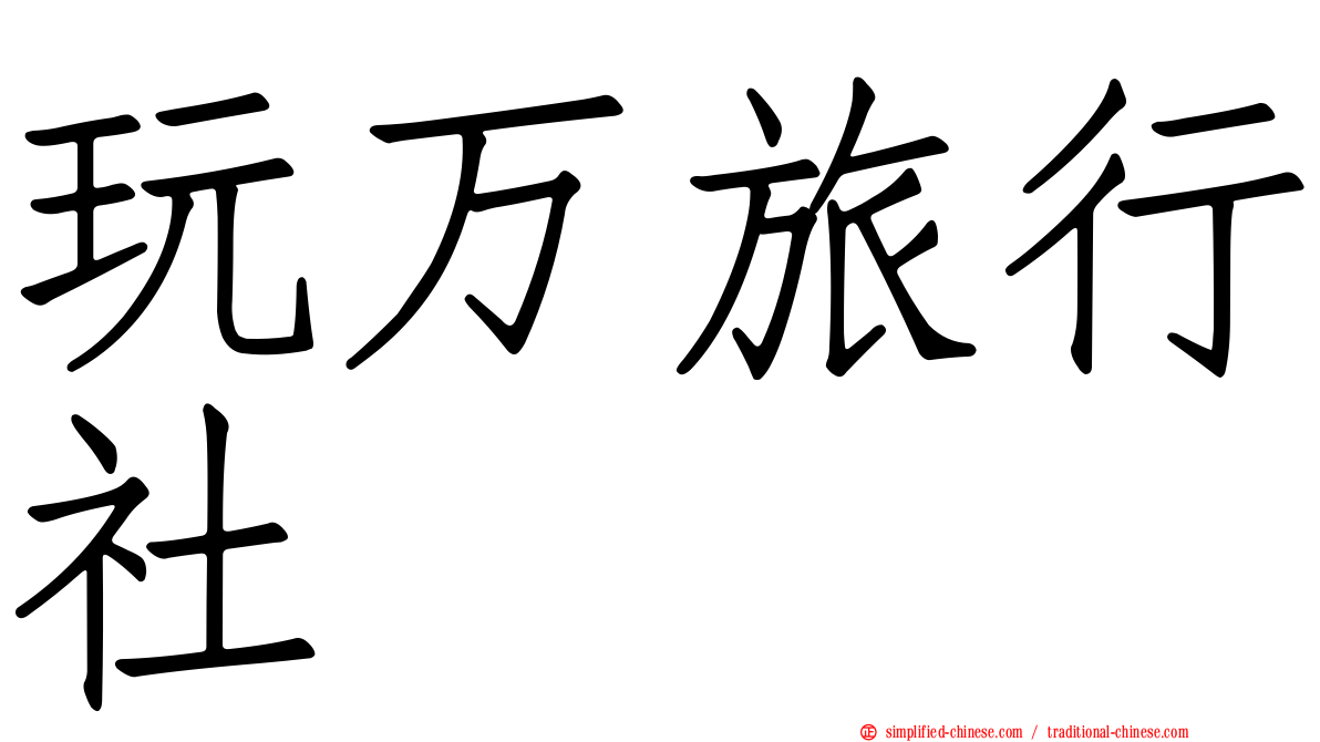 玩万旅行社