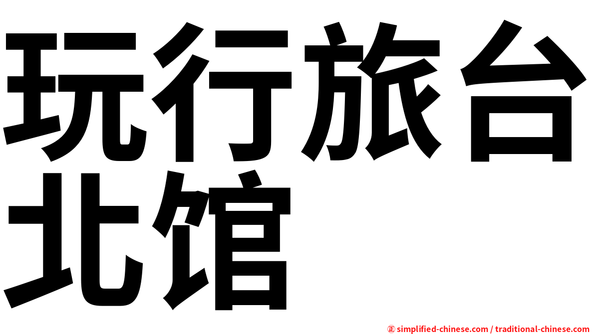 玩行旅台北馆
