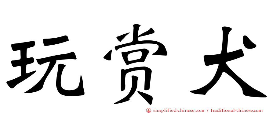 玩赏犬