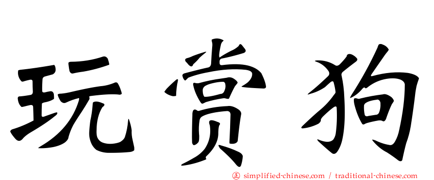 玩赏狗