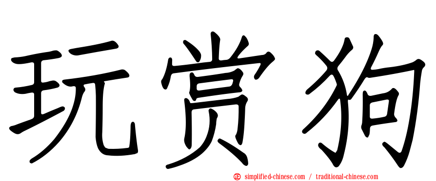 玩赏狗