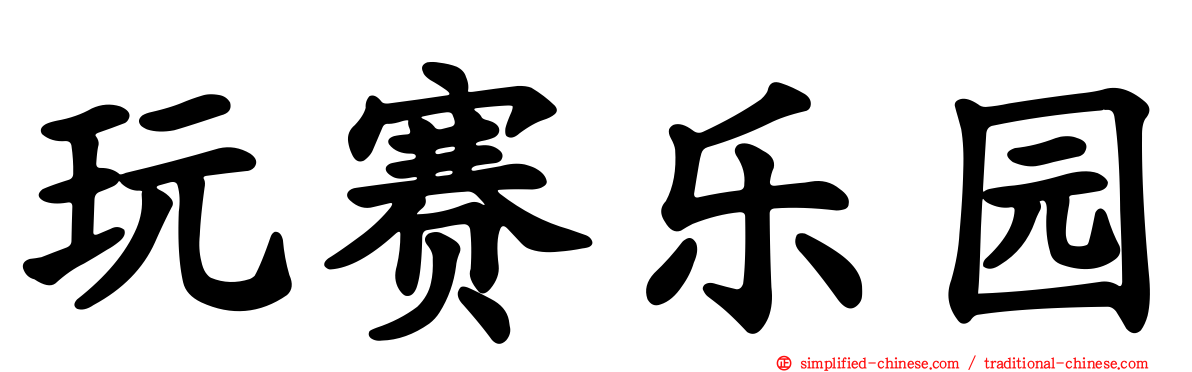玩赛乐园