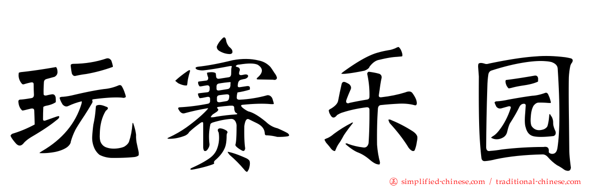 玩赛乐园