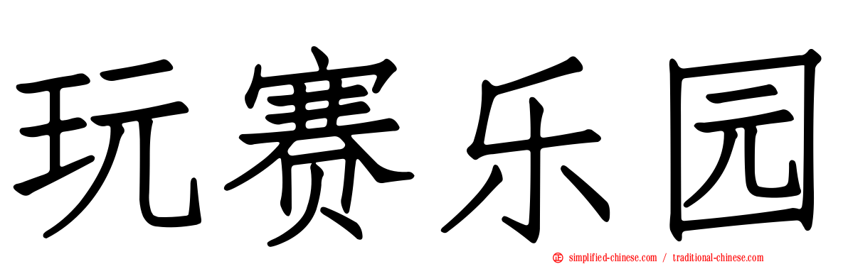 玩赛乐园