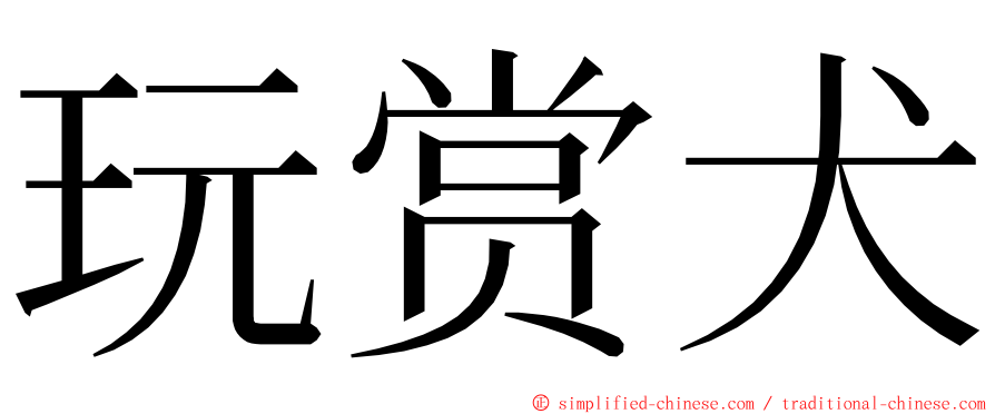 玩赏犬 ming font