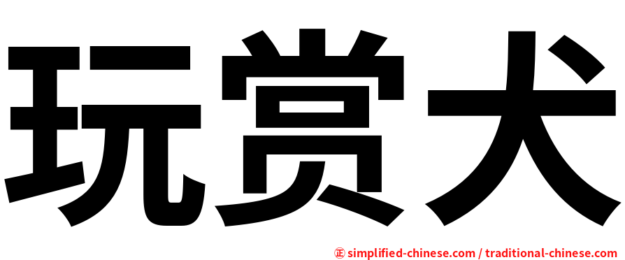 玩赏犬