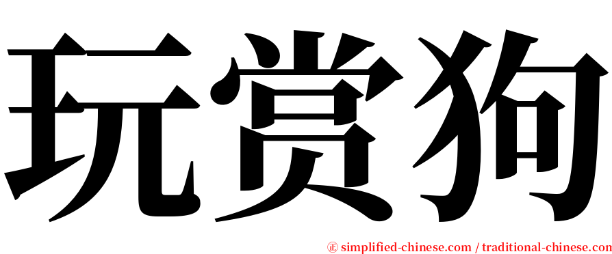 玩赏狗 serif font