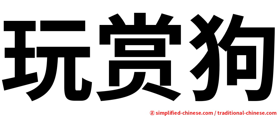玩赏狗