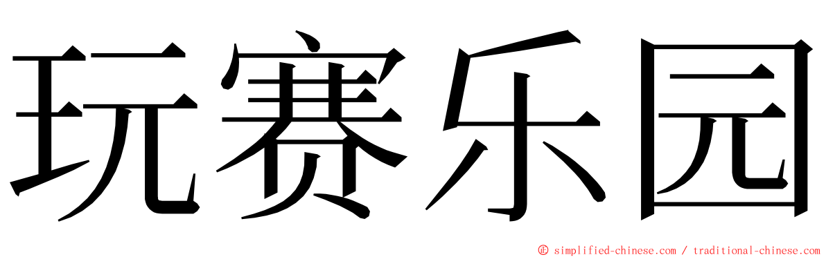 玩赛乐园 ming font