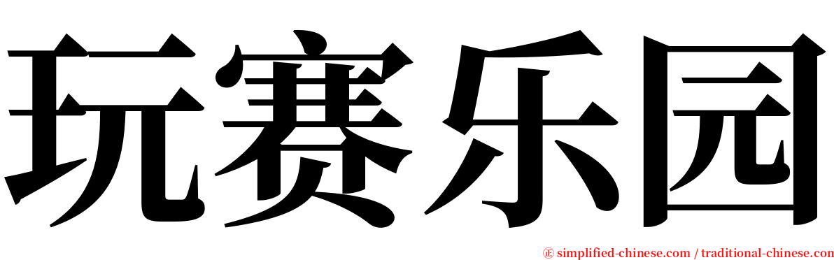 玩赛乐园 serif font