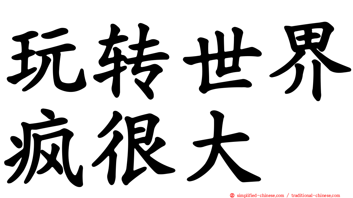 玩转世界疯很大