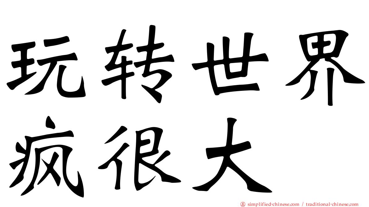 玩转世界疯很大