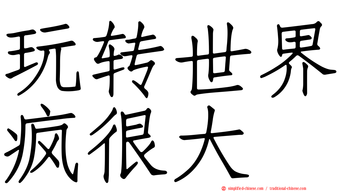玩转世界疯很大