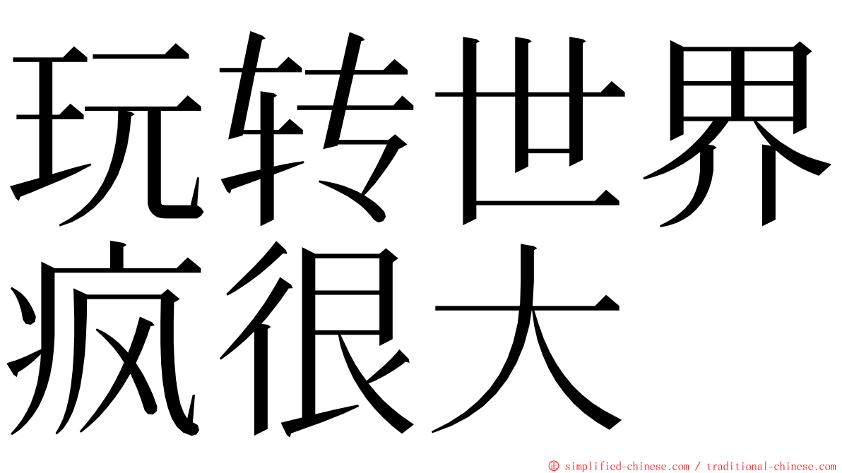 玩转世界疯很大 ming font