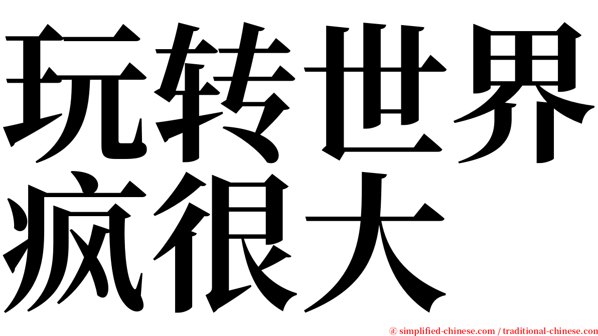 玩转世界疯很大 serif font